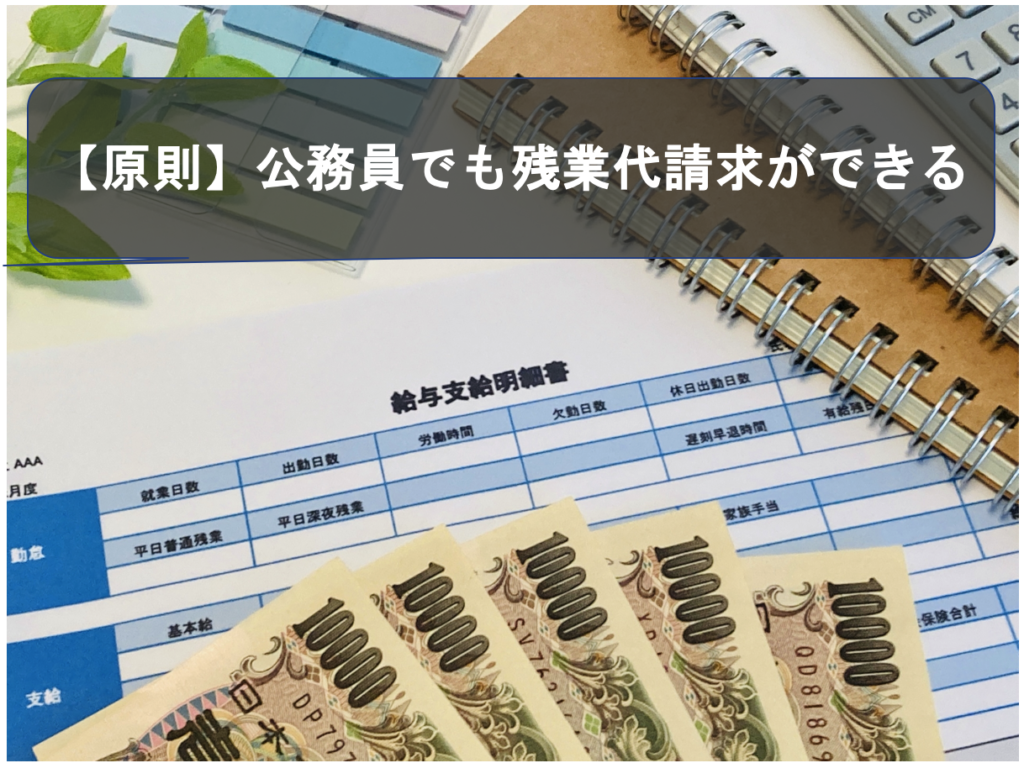 公務員でも残業代請求ができる