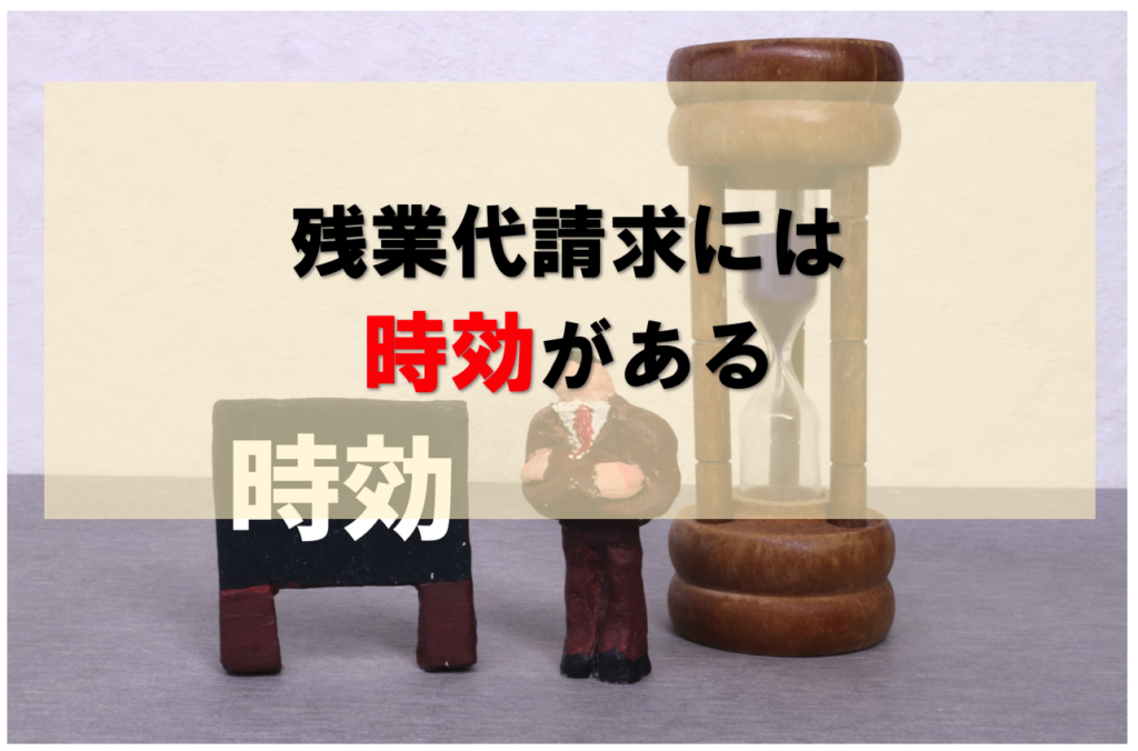 残業代請求には時効がある