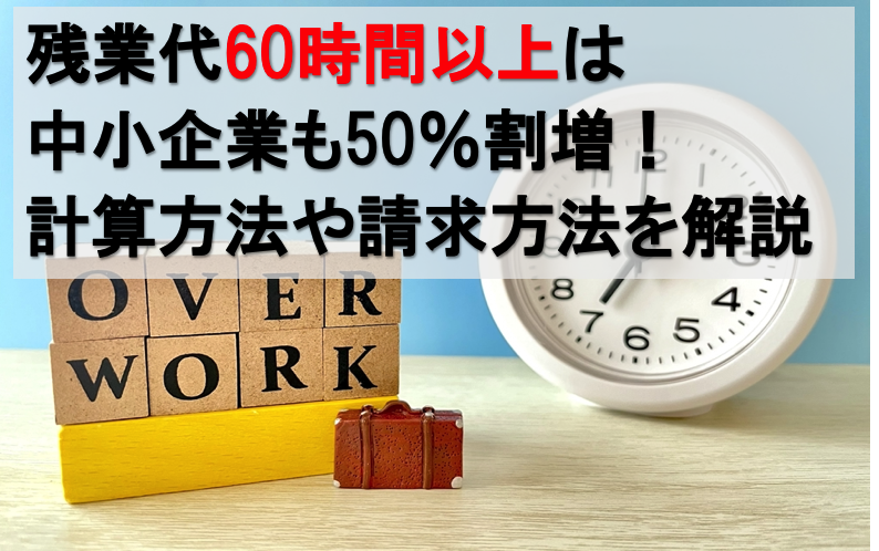 残業代６０時間以上は中小企業も５０％割増。その計算方法