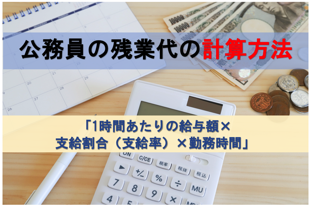 公務員の残業代の計算方法