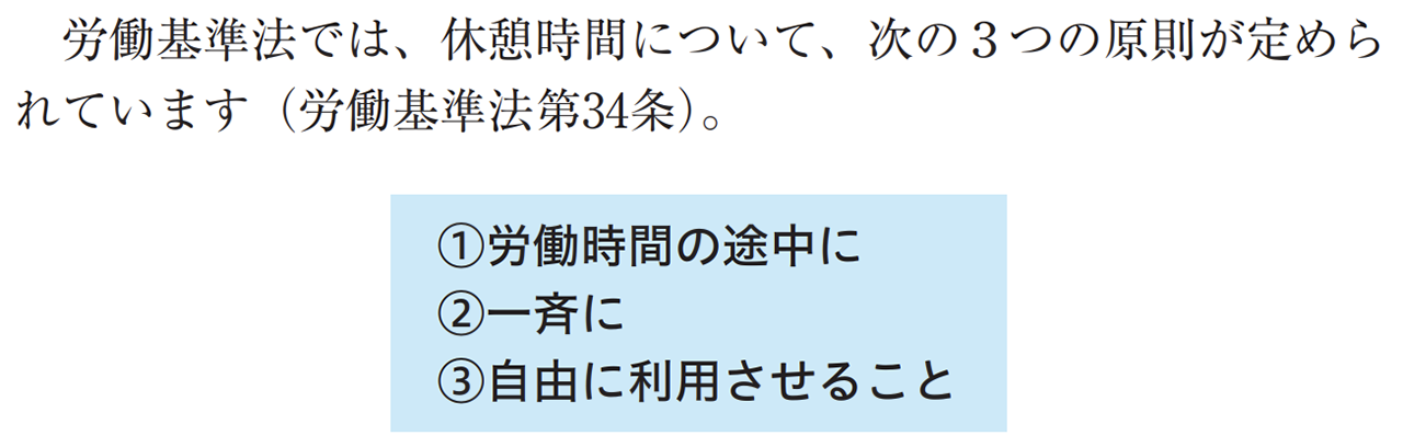 労働基準法における休憩時間の原則