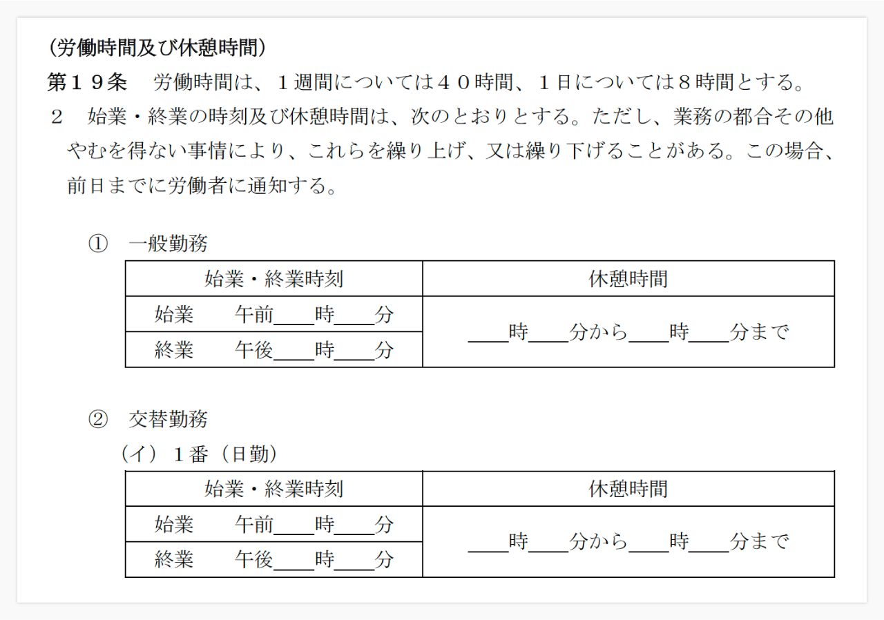 労働規則第１９条の労働時間及び休憩時間について