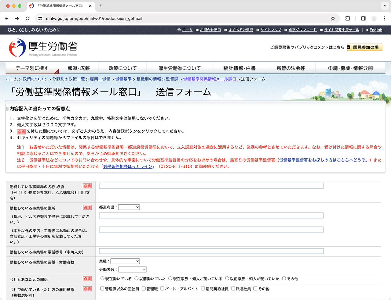 労働基準関係情報メール窓口　送信フォーム
