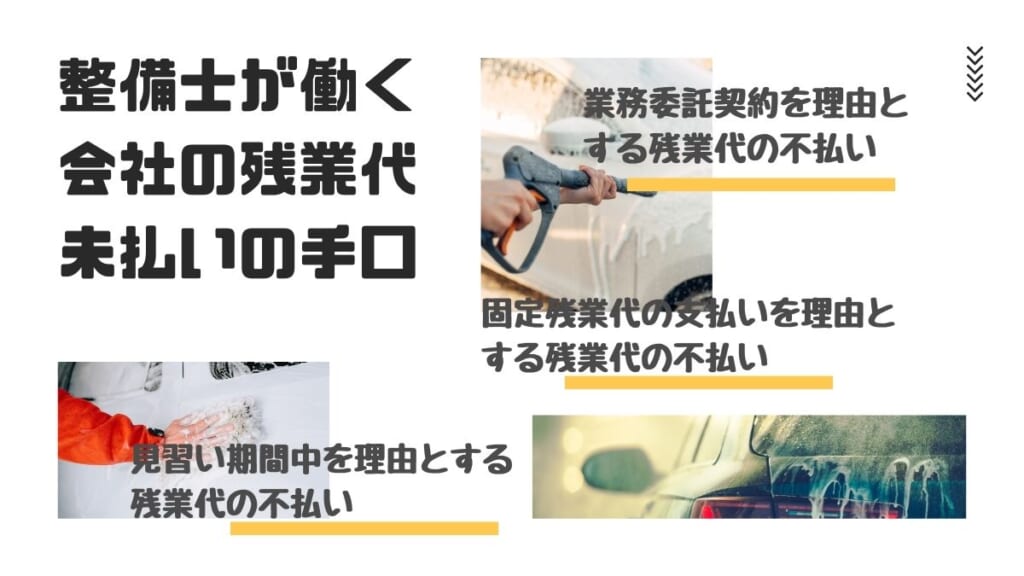 整備士が働く会社の残業代未払いの手口