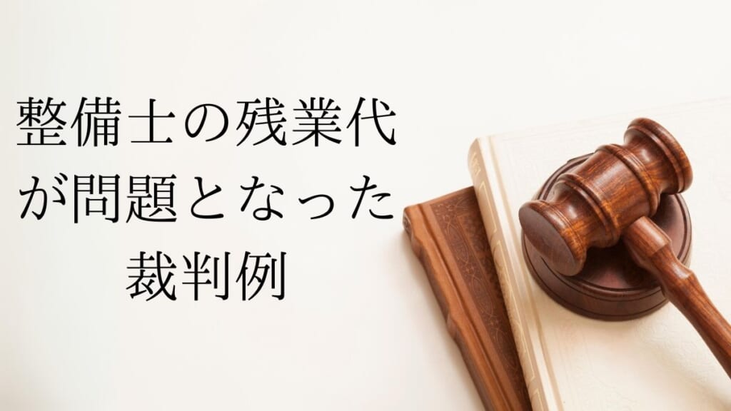 整備士の残業代が問題となった裁判例