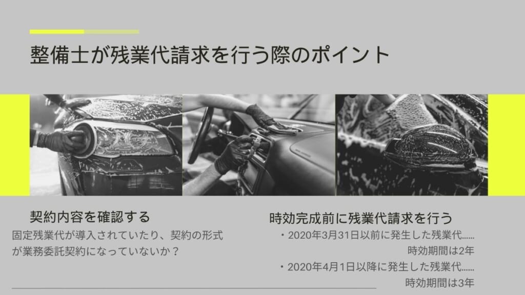 整備士が残業代請求を行うときのポイント