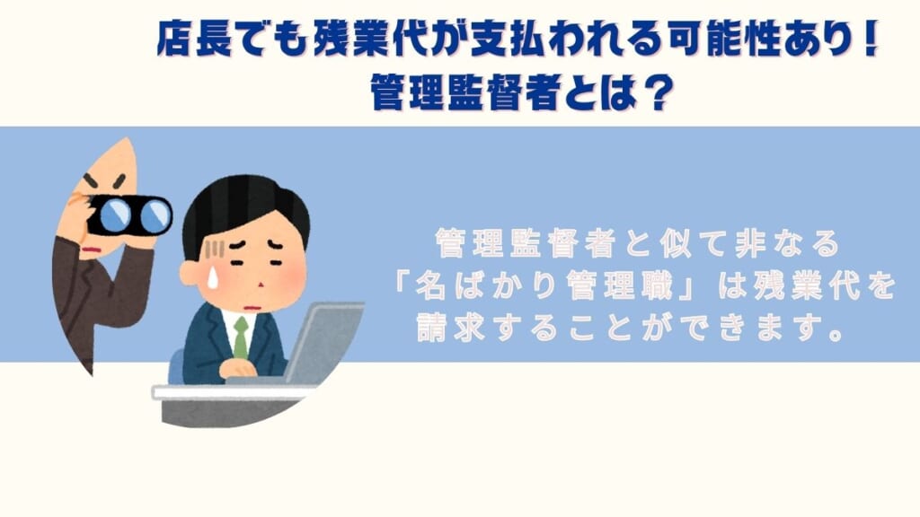 店長でも残業代が支払われる判断基準の管理監督者とは
