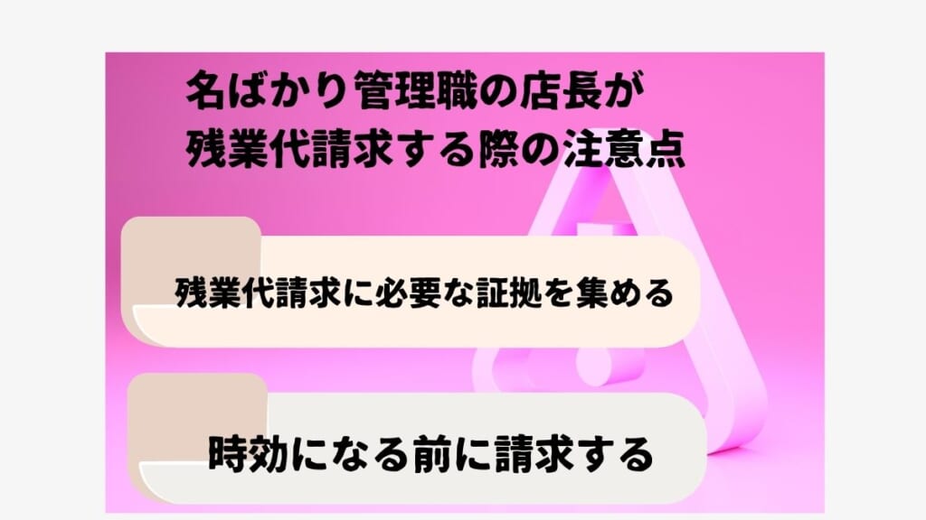 名ばかり管理職の店長が残業代請求をする際の注意点