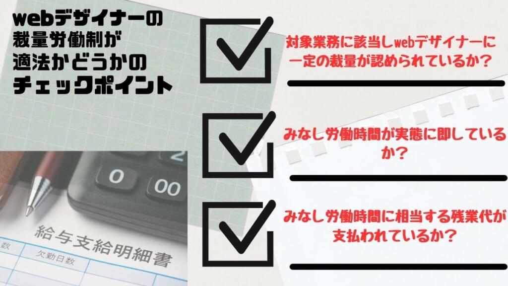 ウェブデザイナーの裁量労働制が適法かどうかのチェックポイント