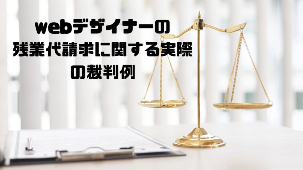 webデザイナーの残業代請求に関する実際の裁判例