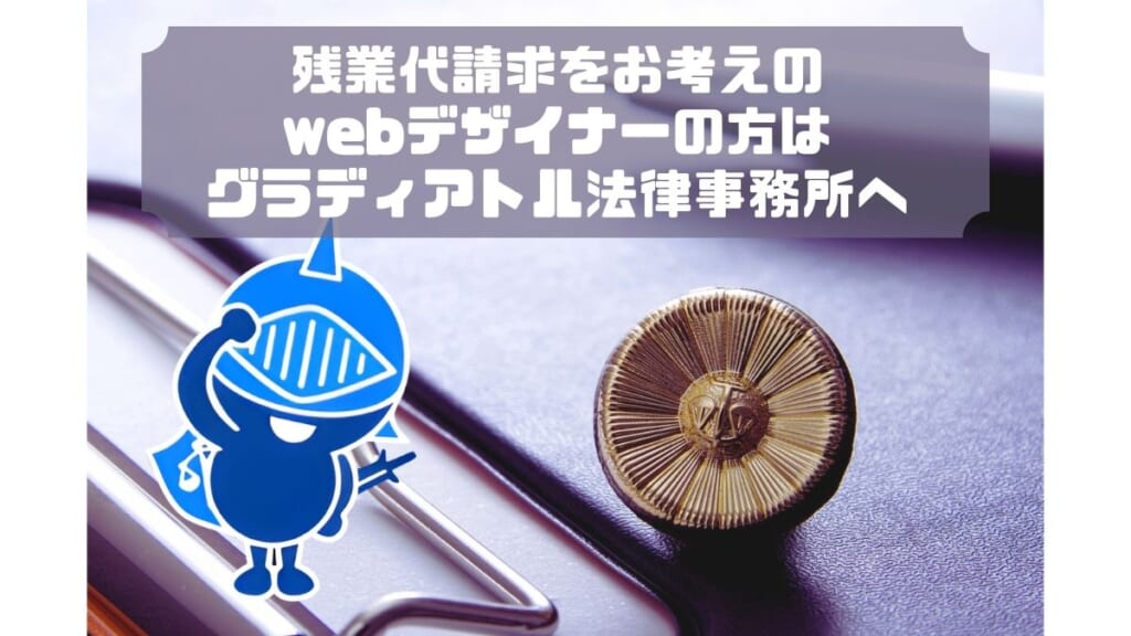 残業代請求をお考えのウェブデザイナーはグラディアトルへご相談を