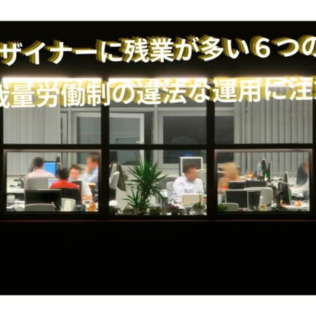 ウェブデザイナーに残業が多い理由と残業の違法な運用