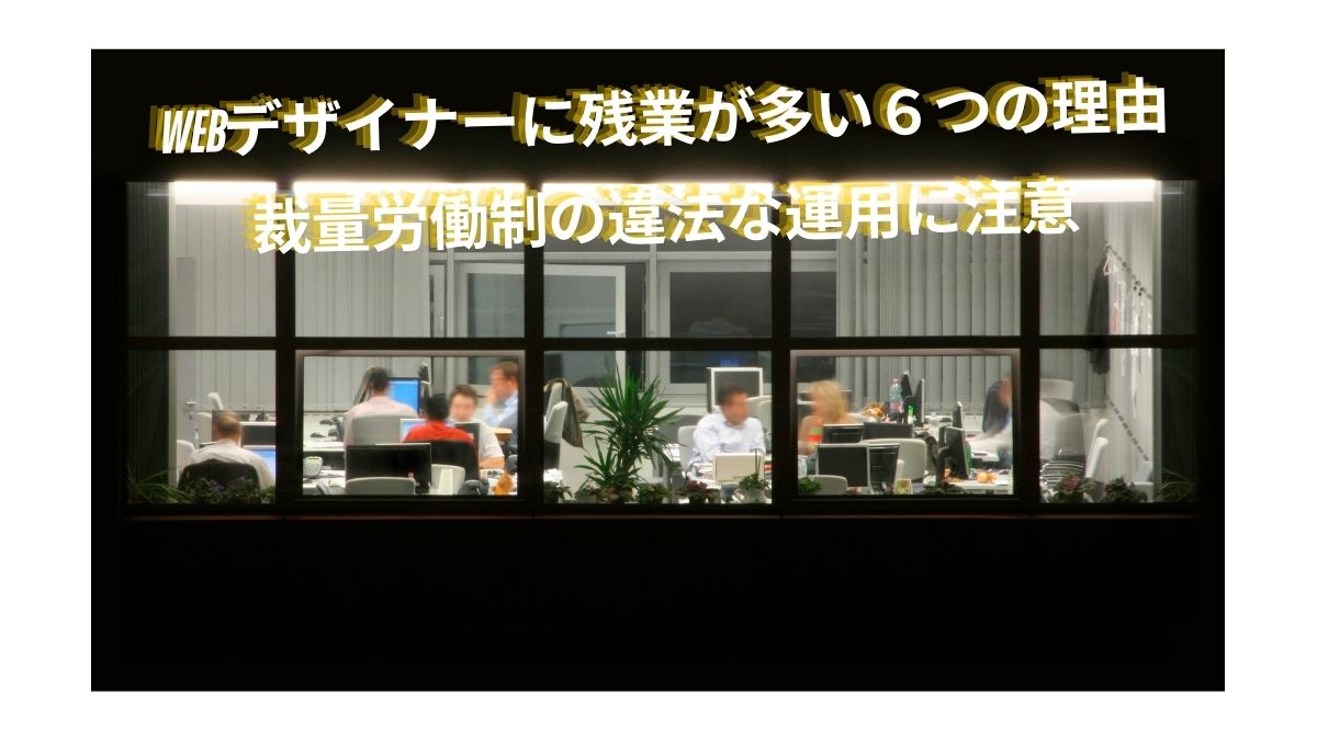 ウェブデザイナーに残業が多い理由と残業の違法な運用