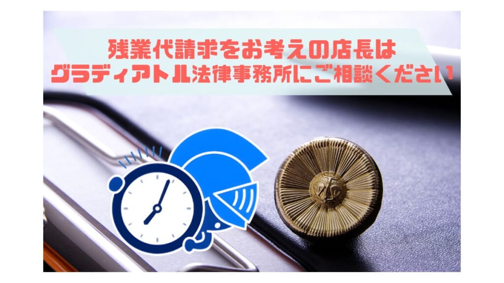 残業代請求を件をしている店長はグラディアトルへ