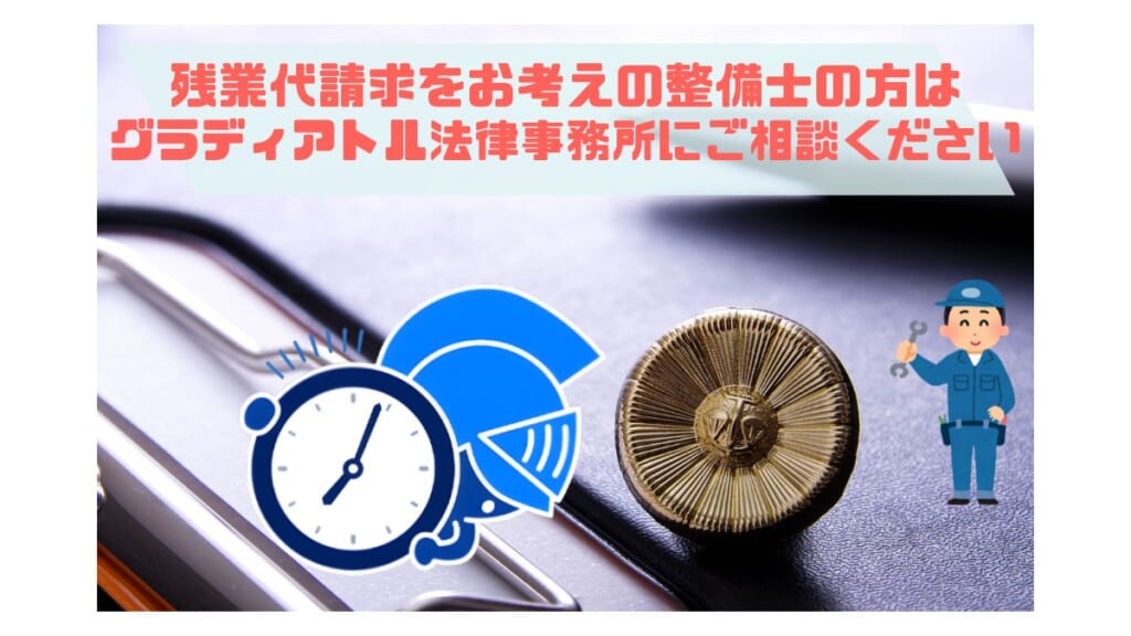 残業代請求を検討している整備士の方はグラディアトル法律事務所へ