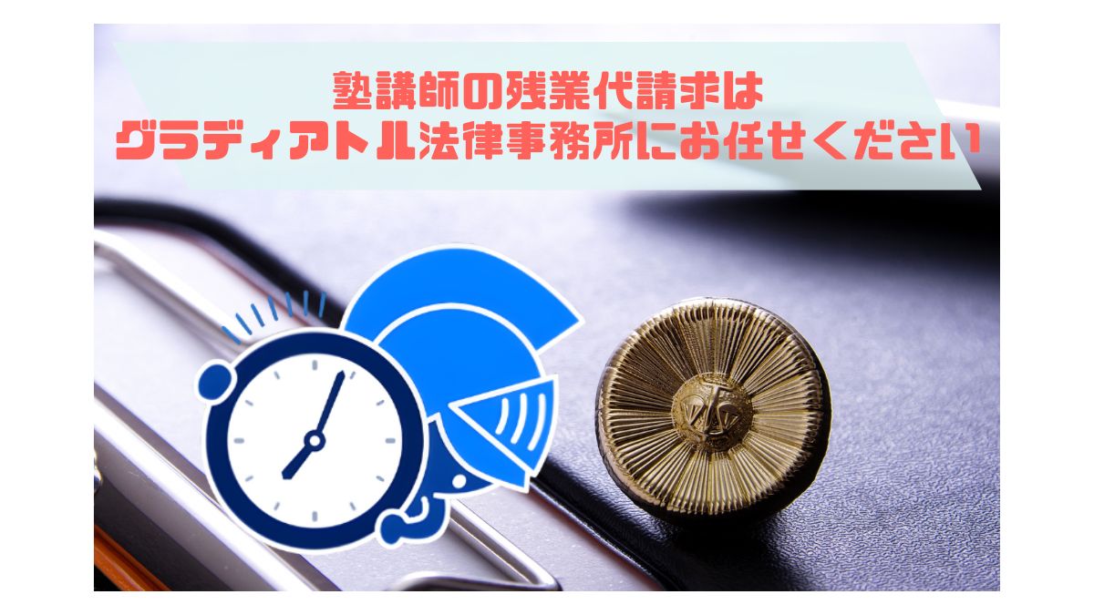 塾講師の残業代請求はグラディアトルへ