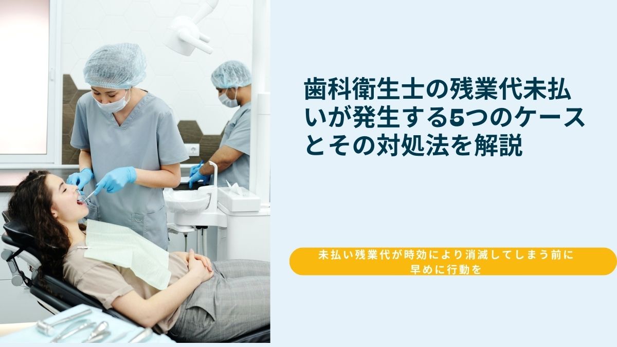 歯科衛生士の残業代が発生するケースとその対処法を弁護士が解説