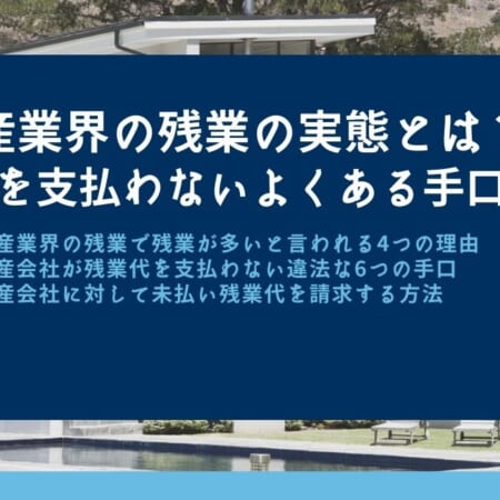 不動産業界の残業代の実態と残業代を支払わないようにする手口