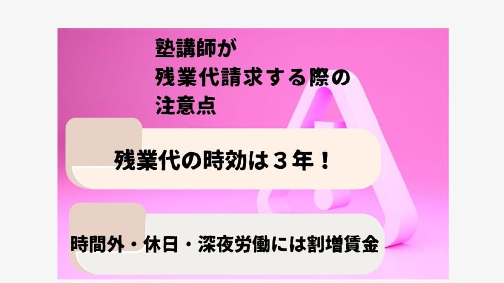 塾講師が残業代請求する際の注意点