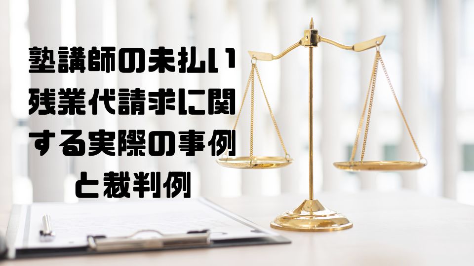 塾講師の未払い請求書が認められた裁判例