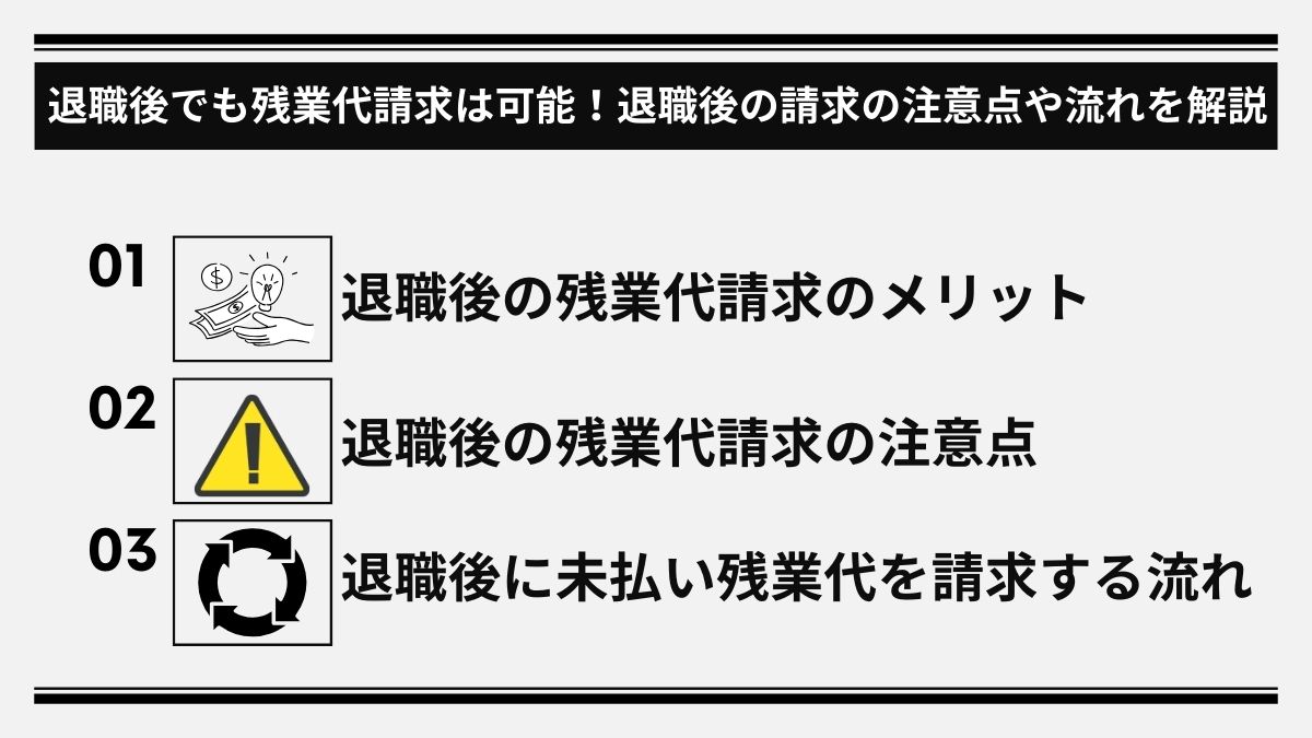 退職後でも残業代請求は可能！退職後の請求の注意点や流れを解説