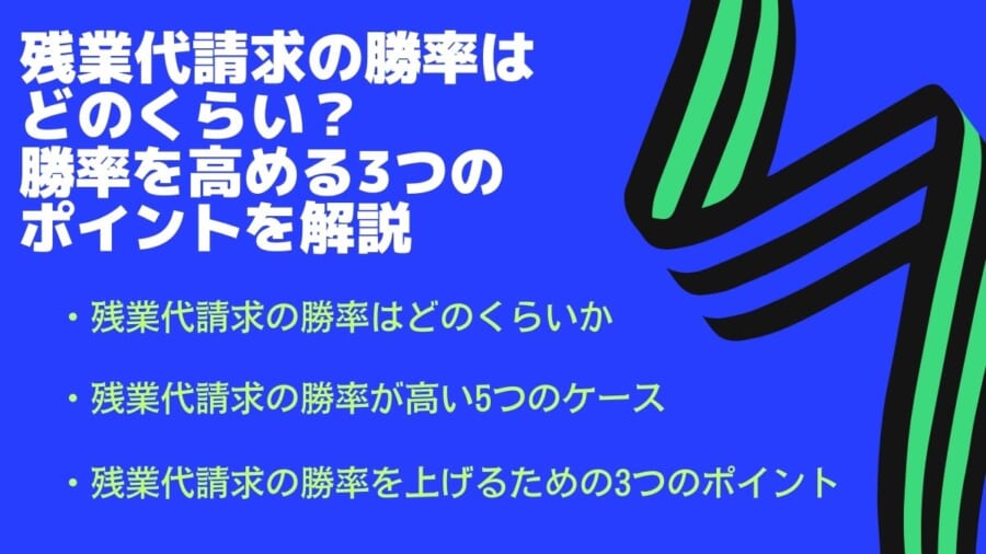 残業代請求の勝率はどのくらい？勝率を高める３つのポイントを解説