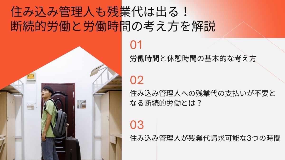 住み込み管理人も残業代は出る！断続的労働と労働時間の考え方を解説