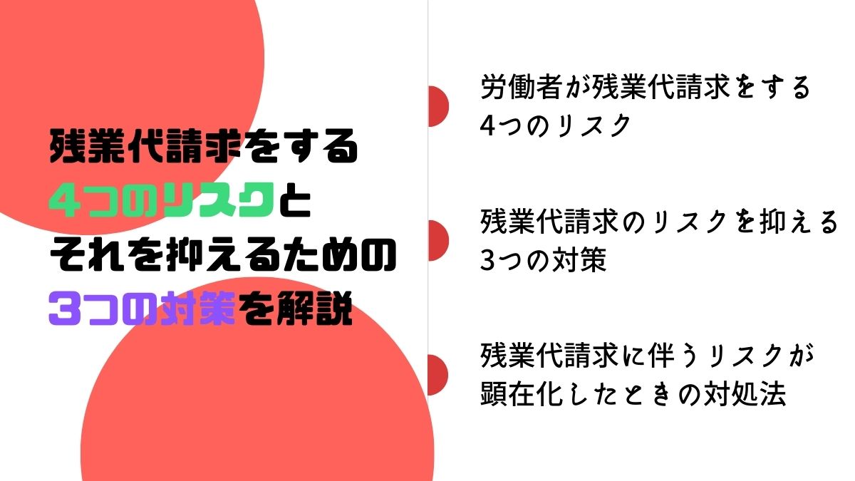 残業代請求をする4つのリスクとそれを抑えるための3つの対策を解説