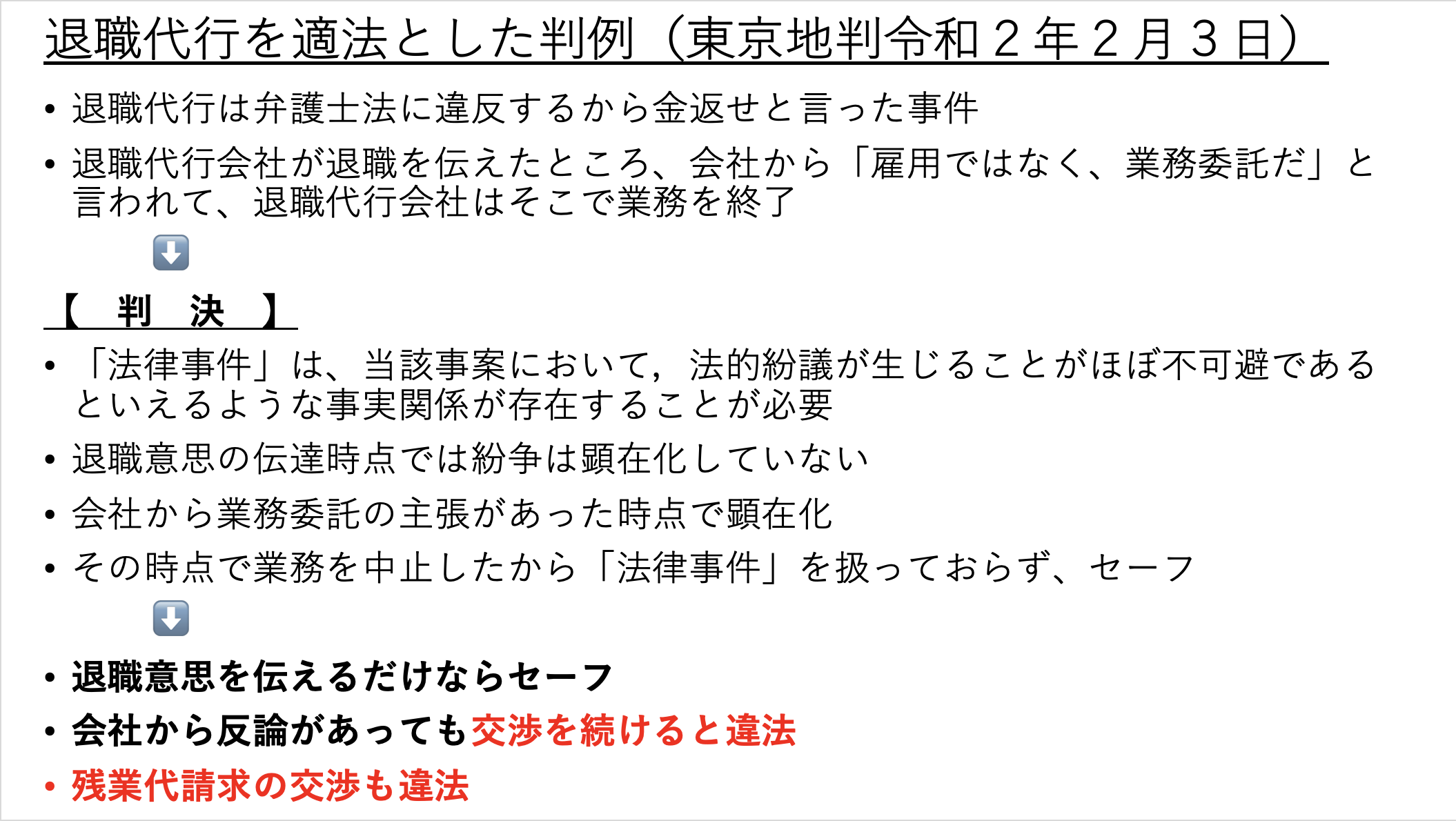 退職代行を適法とした判例（東京地判令和２年２月３日）
