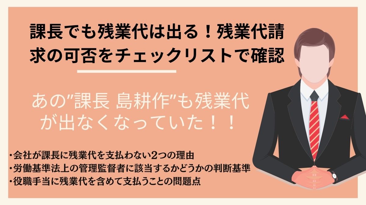 課長でも残業代は出る！残業代請求の可否をチェックリストで確認