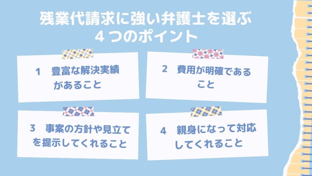 残業代請求に強い弁護士を選ぶ４つのポイント