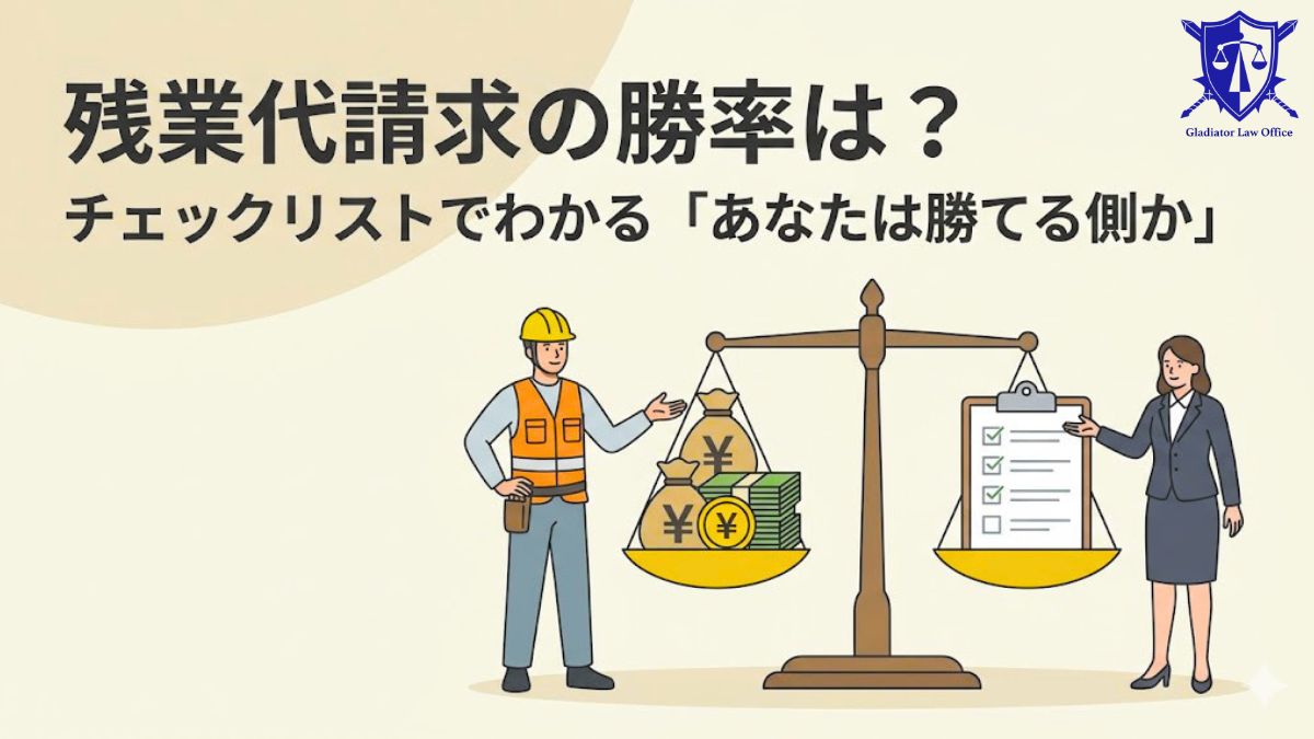 残業代請求の勝率は？チェックリストでわかる「あなたは勝てる側か」