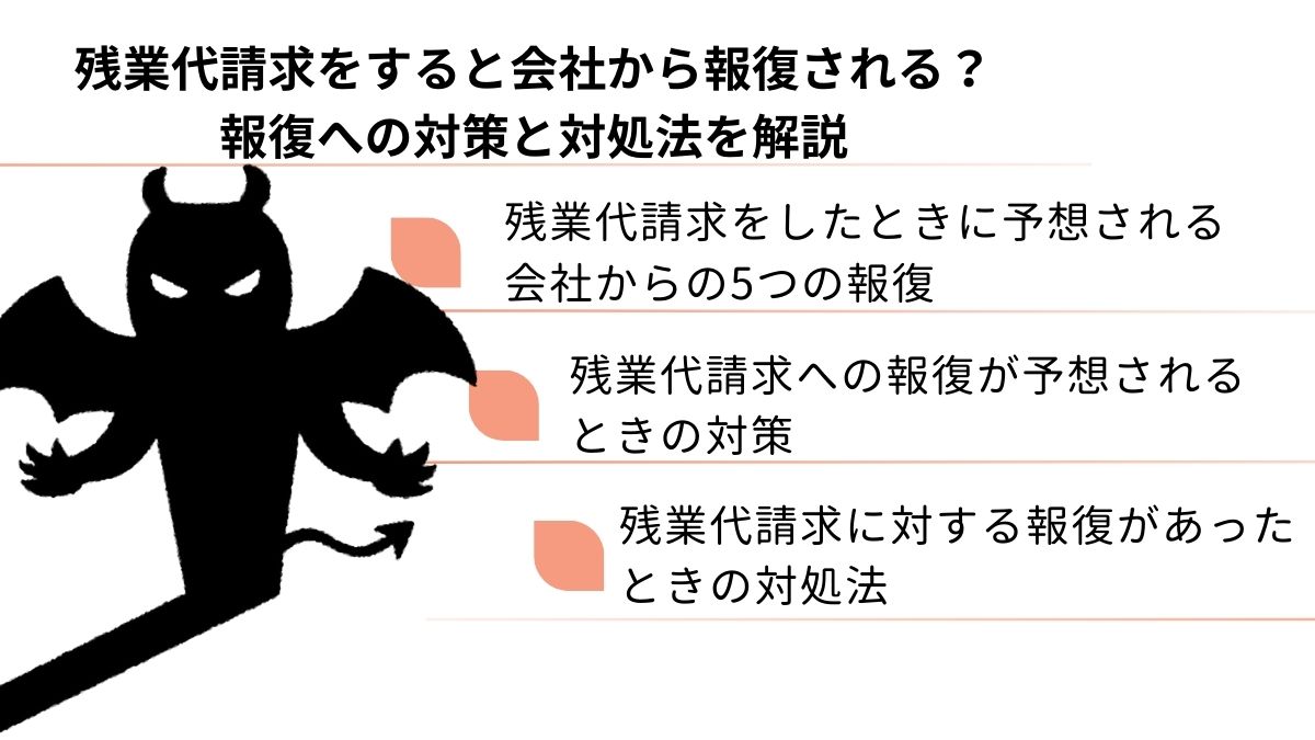残業代請求をすると会社から報復される？報復への対策と対処法を解説