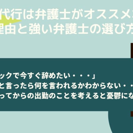 退職代行は弁護士がオススメな６つの理由と強い弁護士の選び方