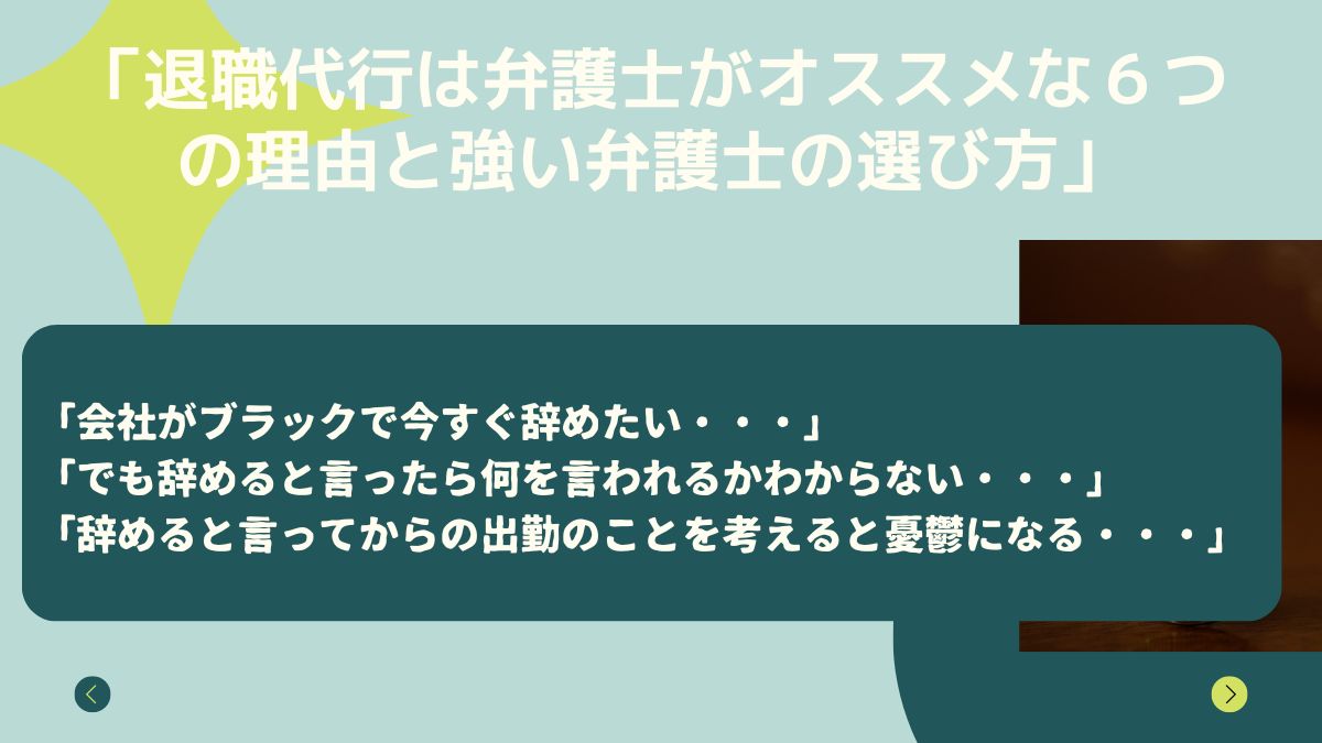 退職代行は弁護士がオススメな６つの理由と強い弁護士の選び方