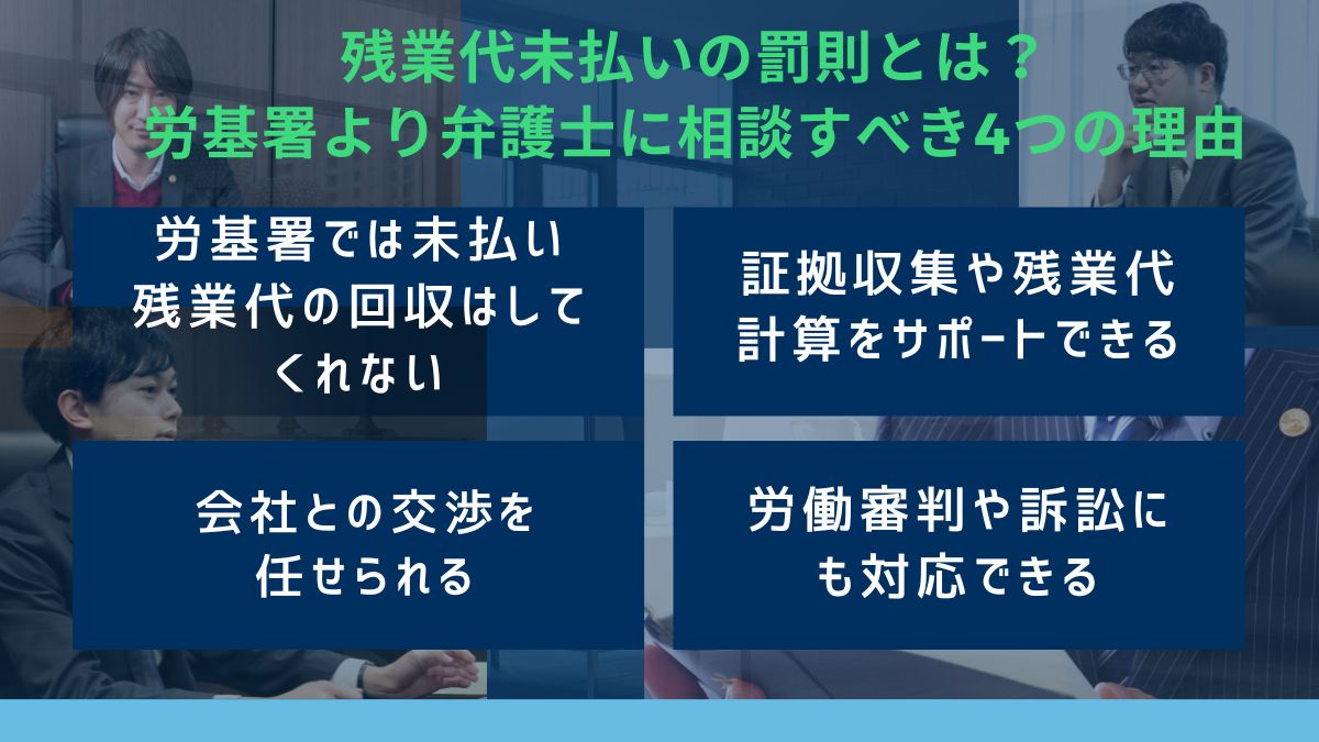 残業代未払いの罰則とは？労基署より弁護士に相談すべき4つの理由