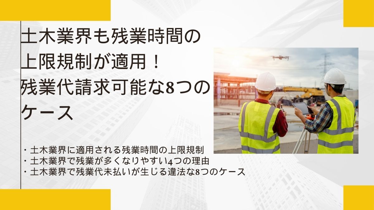 土木業界も残業時間の上限規制が適用！残業代請求可能な8つのケース