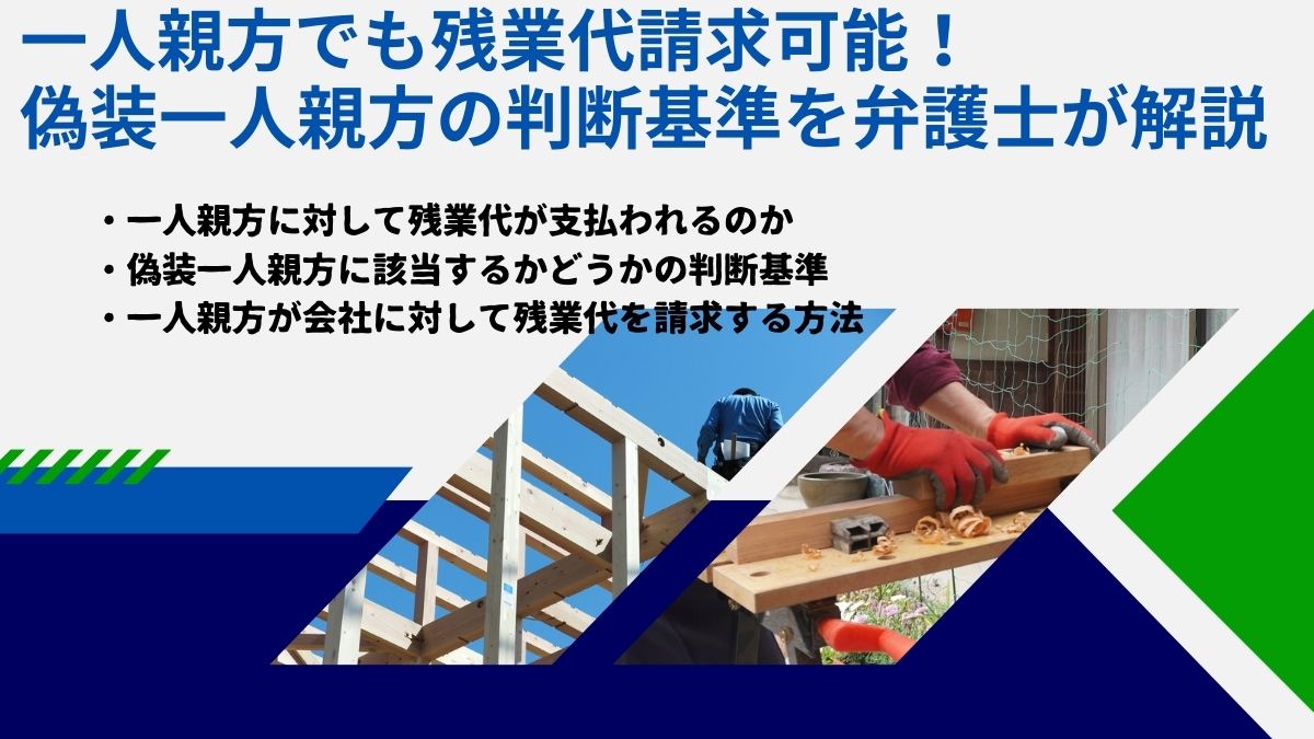 一人親方でも残業代請求可能！偽装一人親方の判断基準を弁護士が解説