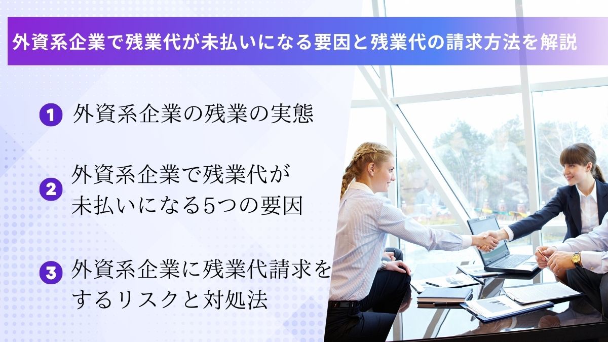 外資系企業で残業代が未払いになる要因と残業代の請求方法を解説