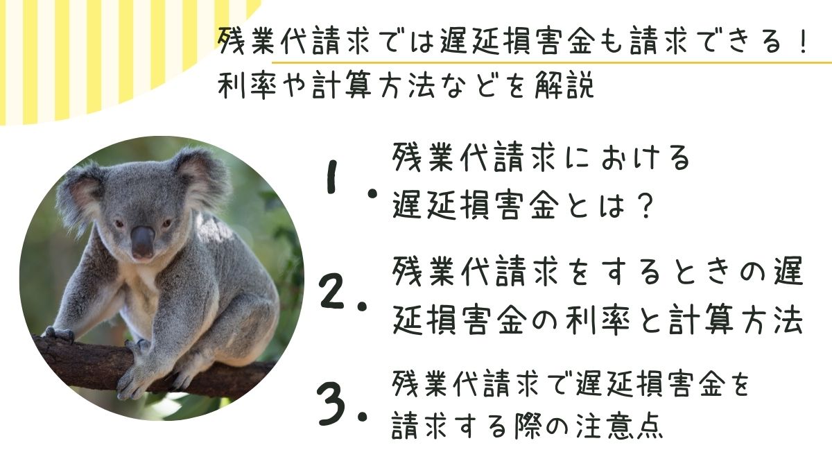 残業代請求では遅延損害金も請求できる！利率や計算方法などを解説