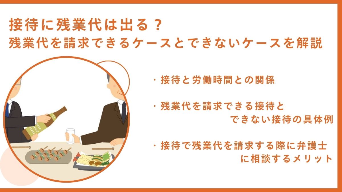 接待に残業代は出る？残業代を請求できる・できないケースを解説