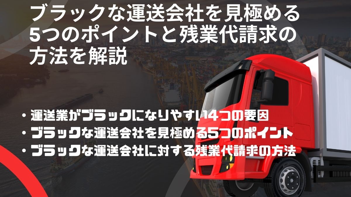 ブラックな運送業を見極める５つのポイントとっ残業代請求の方法を解説