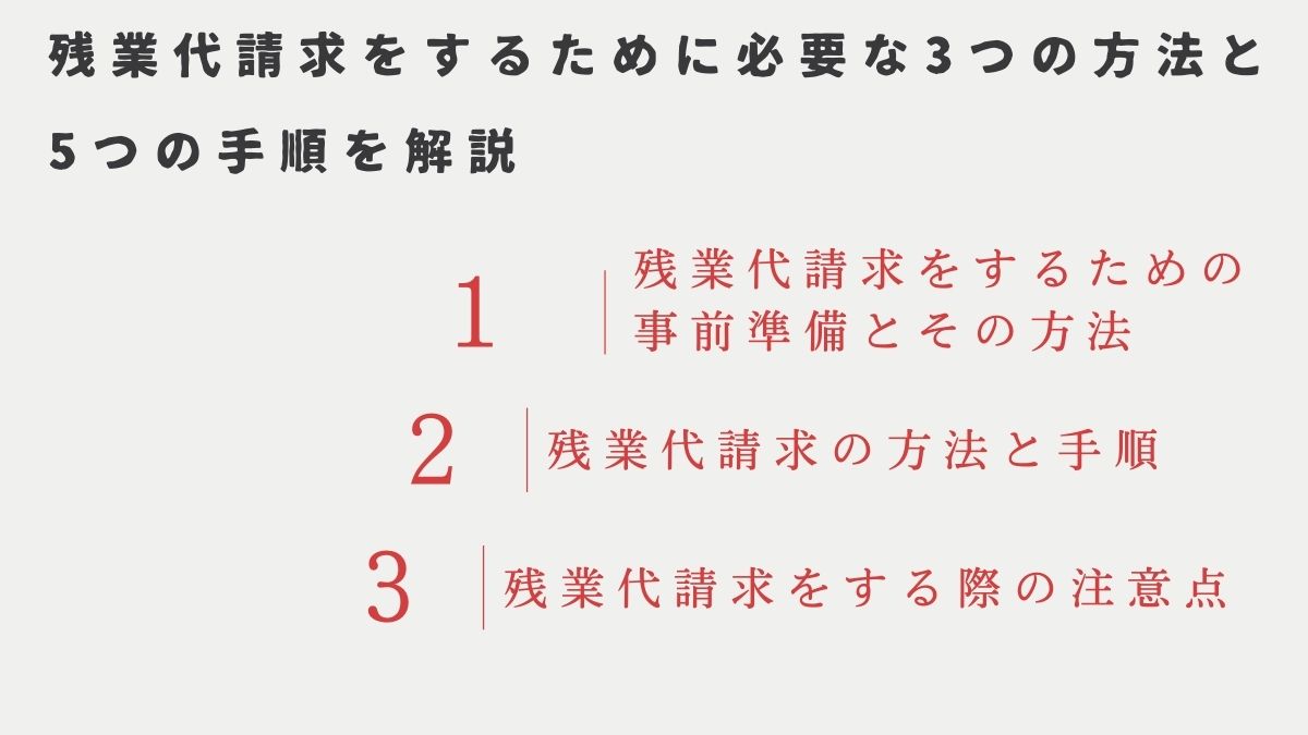 残業代請求をするために必要な3つの方法と5つの手順を解説