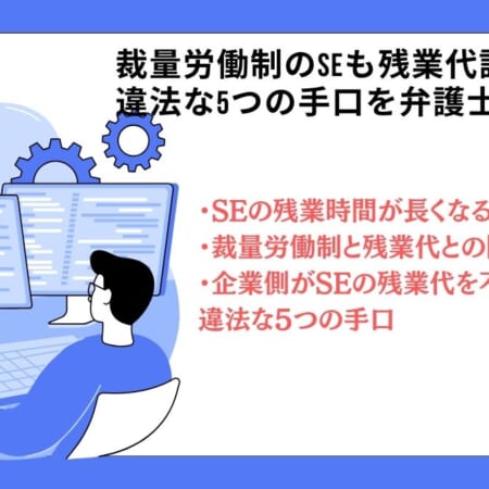 裁量労働制のSEも残業代請求可能！違法な5つの手口を弁護士が解説