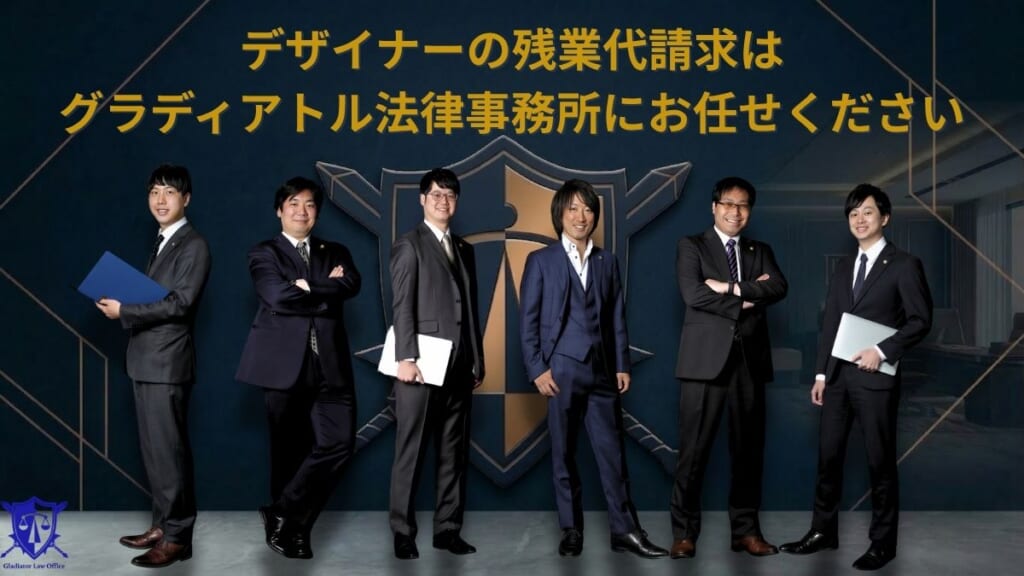 デザイナーの残業代請求はグラディアトル法律事務所にお任せください