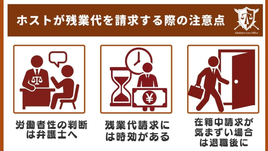 ホストが残業代を請求する際の注意点