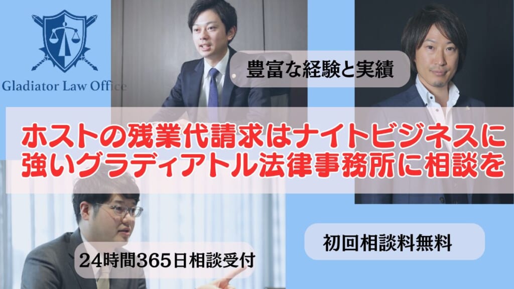 ホストの残業代請求はナイトビジネスに強いグラディアトル法律事務所に相談を