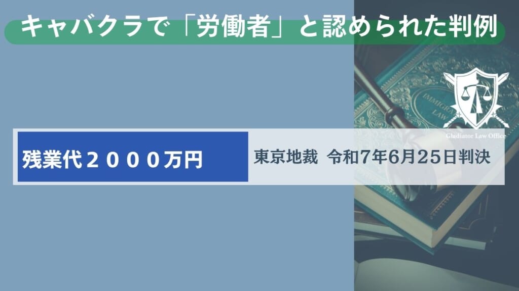 キャバクラで「労働者」と認められ残業代等約2000万が認められた判例