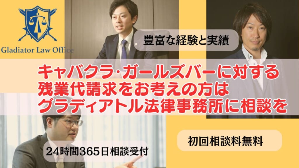 キャバクラ・ガールズバーに対する残業代請求をお考えの方はグラディアトル法律事務所に相談を