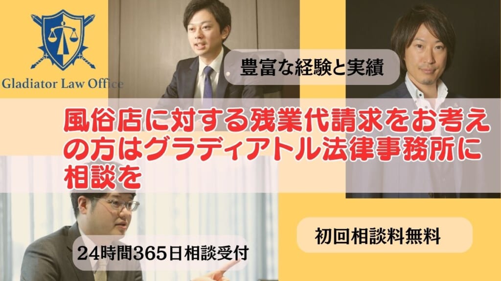 風俗店に対する残業代請求をお考えの方はグラディアトル法律事務所に相談を